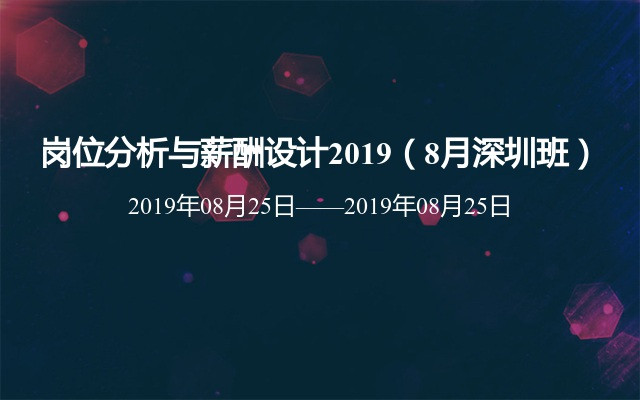 岗位分析与薪酬设计2019（8月深圳班） 