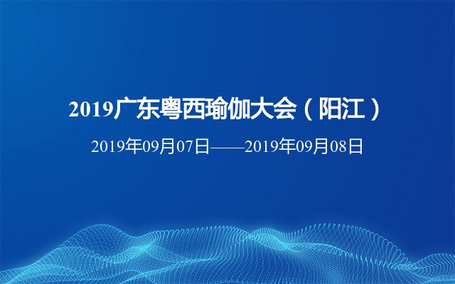 2019广东粤西瑜伽大会（阳江）