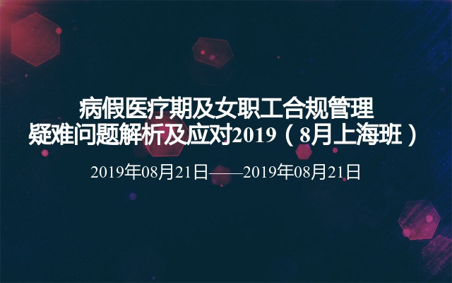 病假医疗期及女职工合规管理疑难问题解析及应对2019（8月上海班） 