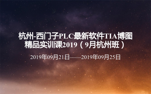 西门子PLC最新软件TIA博图精品实训课2019（9月杭州班）