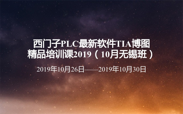 西门子PLC最新软件TIA博图精品培训课2019（10月无锡班）