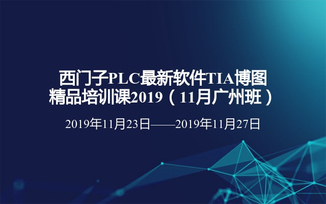 西门子PLC最新软件TIA博图精品培训课2019（11月广州班）