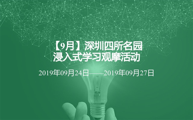 【9月】深圳四所名园浸入式学习观摩活动