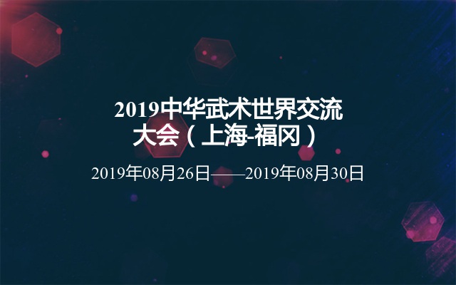 2019中华武术世界交流大会（上海-福冈）