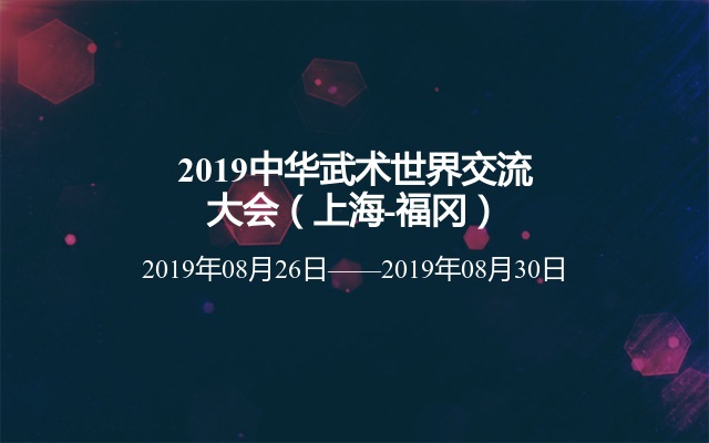 2019中华武术世界交流大会（上海-福冈）