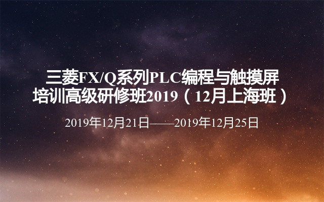 三菱FX/Q系列PLC编程与触摸屏培训高级研修班2019（12月上海班）