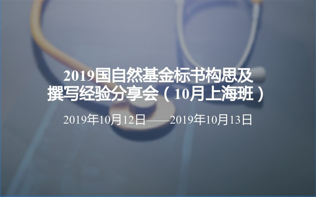 2019国自然基金标书构思及撰写经验分享会（10月上海班）