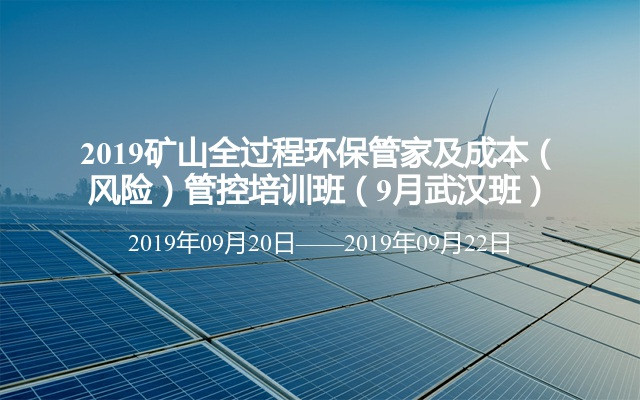 2019矿山全过程环保管家及成本（风险）管控培训班（9月武汉班）