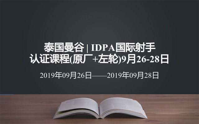 泰国曼谷 | IDPA国际射手认证课程(原厂+左轮)9月26-28日