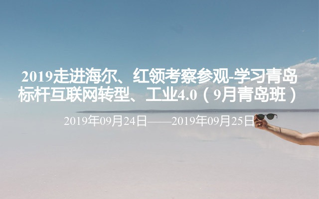 2019走进海尔、红领考察参观-学习青岛标杆互联网转型、工业4.0（9月青岛班）