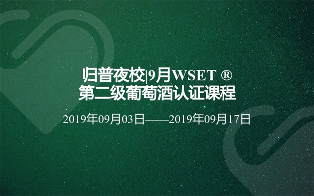 归普夜校|9月WSET ®第二级葡萄酒认证课程