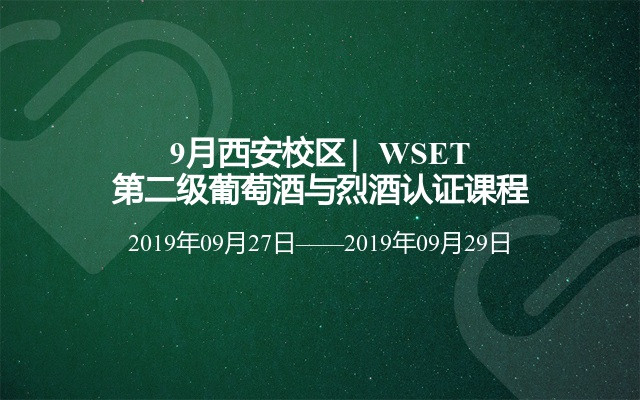 9月西安校区 ▏WSET第二级葡萄酒与烈酒认证课程