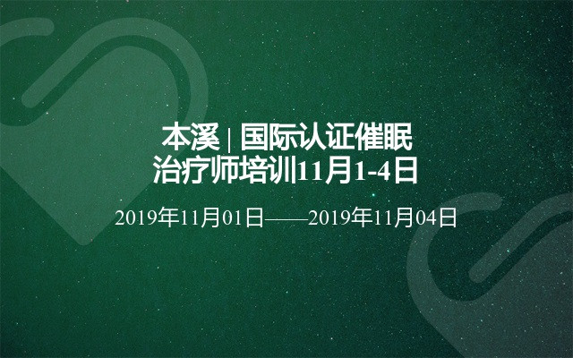 本溪 | 国际认证催眠治疗师培训11月1-4日