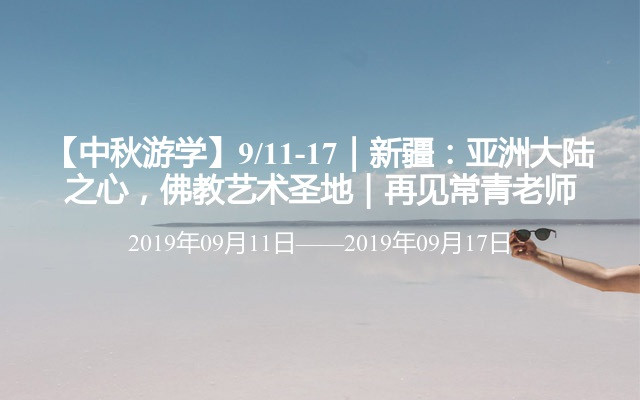 【中秋游学】9/11-17｜新疆：亚洲大陆之心，佛教艺术圣地｜再见常青老师