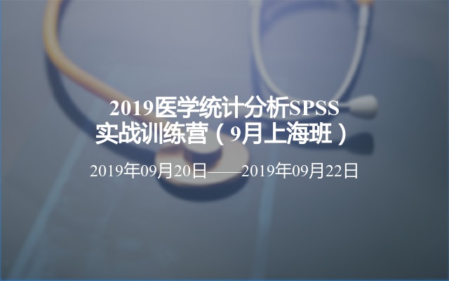 2019医学统计分析SPSS实战训练营（9月上海班）