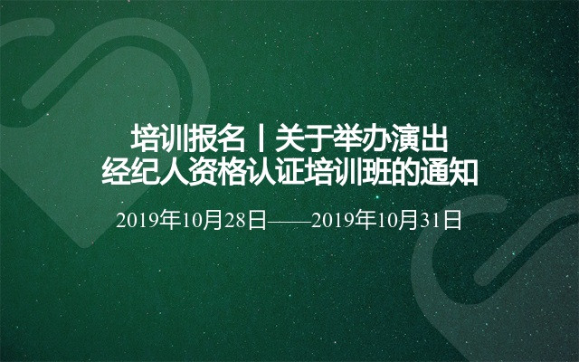 2019演出经纪人资格认证培训班（10月北京班）