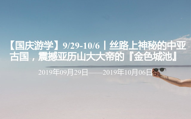 【国庆游学】9/29-10/6丨丝路上神秘的中亚古国，震撼亚历山大大帝的『金色城池』