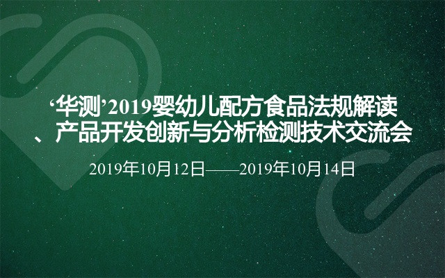 ‘华测’2019婴幼儿配方食品法规解读、产品开发创新与分析检测技术交流会（北京）