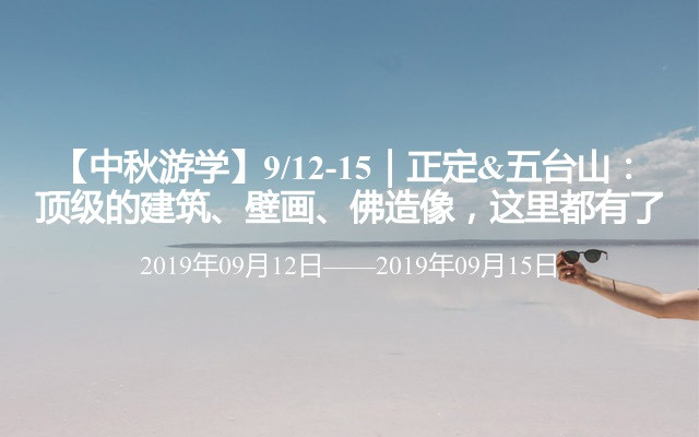 【中秋游学】9/12-15｜正定&五台山：顶级的建筑、壁画、佛造像，这里都有了 