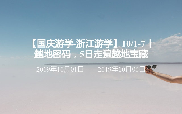 【国庆游学-浙江游学】10/1-7丨越地密码，5日走遍越地宝藏