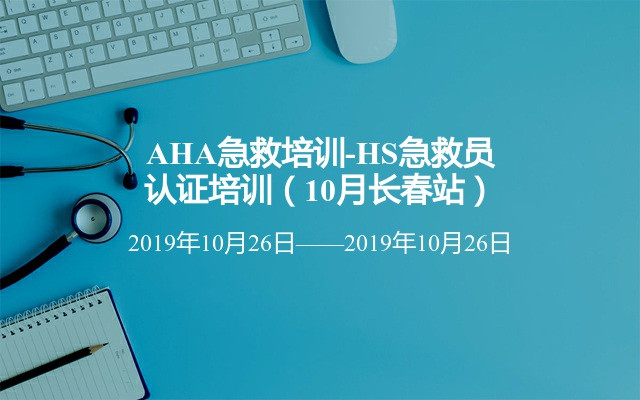 AHA急救培训-HS急救员认证培训（10月长春站）