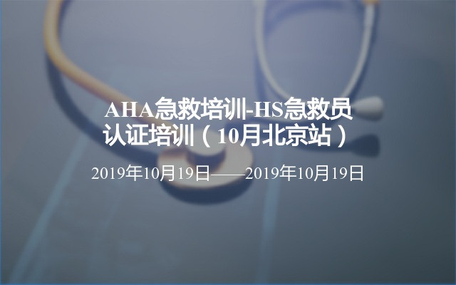 AHA急救培训-HS急救员认证培训（10月北京站）