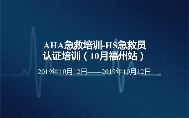 AHA急救培训-HS急救员认证培训（10月福州站）