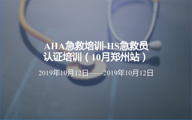 AHA急救培训-HS急救员认证培训（10月郑州站）