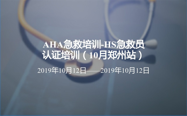 AHA急救培训-HS急救员认证培训（10月郑州站）