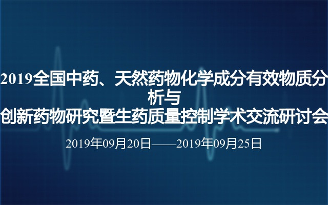 2019全国中药、天然药物化学成分有效物质分析与创新药物研究暨生药质量控制学术交流研讨会（西安）