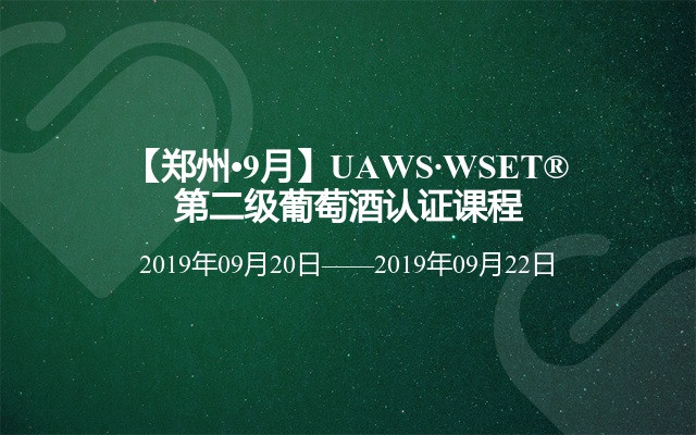 【郑州•9月】UAWS·WSET®第二级葡萄酒认证课程