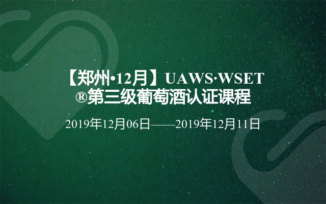 【郑州•12月】UAWS·WSET®第三级葡萄酒认证课程