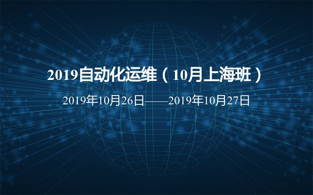 2019自动化运维（10月上海班）