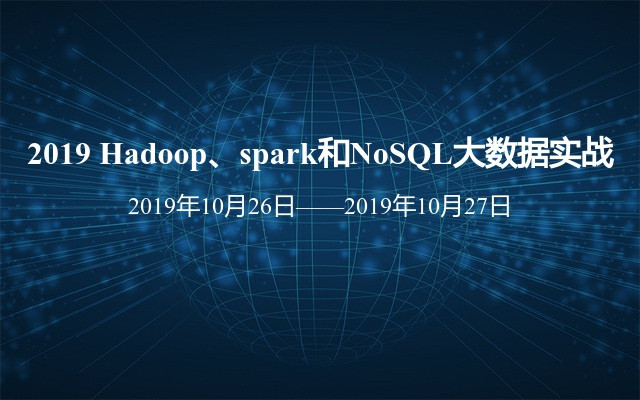 2019 Hadoop、spark和NoSQL大数据实战（10月北京班）