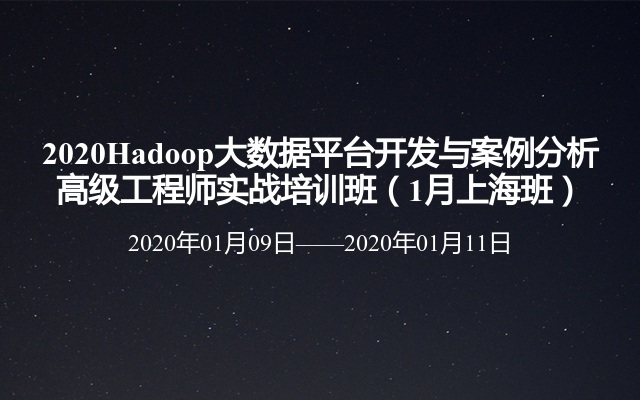 2020Hadoop大数据平台开发与案例分析高级工程师实战培训班（1月上海班）