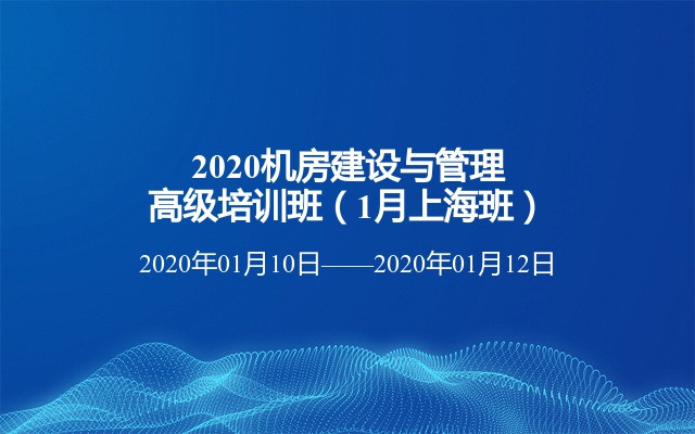 2020机房运维建设与管理高级培训班（1月上海班）