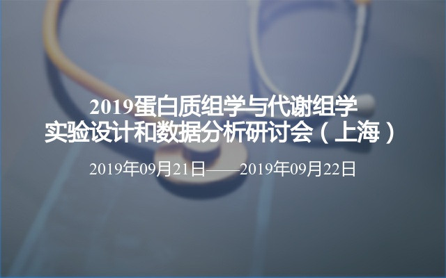 2019蛋白质组学与代谢组学实验设计和数据分析研讨会（上海）