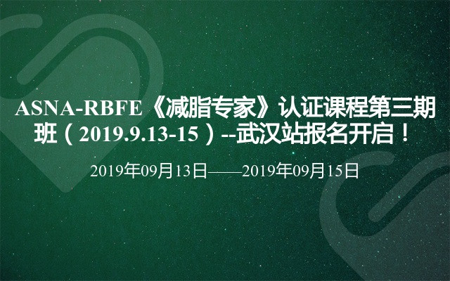 ASNA-RBFE《减脂专家》认证课程第三期班（2019.9.13-15）--武汉站报名开启！