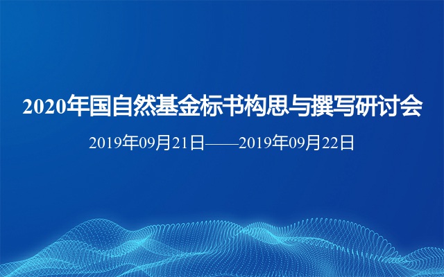 2020年国自然基金标书构思与撰写研讨会（上海）