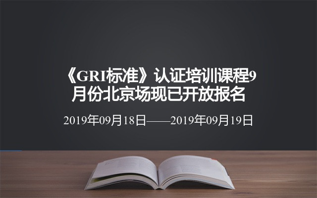 《GRI标准》认证培训课程9月份北京场现已开放报名