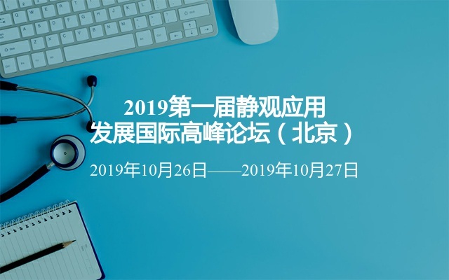 2019第一届静观应用发展国际高峰论坛（北京）