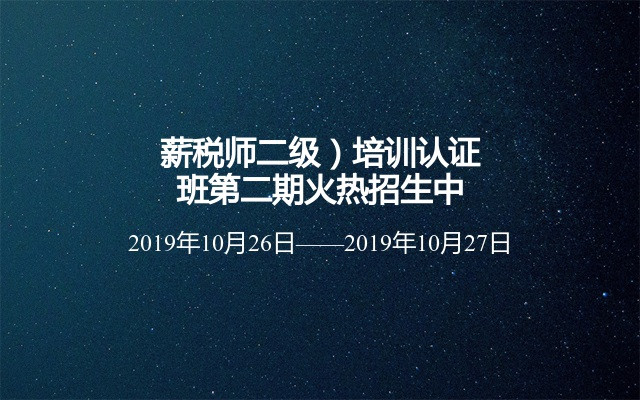 2019薪税师二级培训认证班（10月乌鲁木齐班）