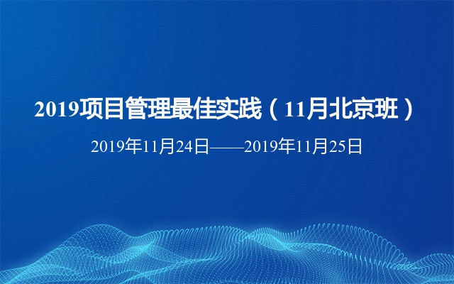 2019项目管理最佳实践（11月北京班）