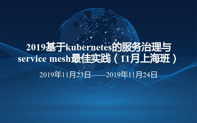 2019基于kubernetes的服务治理与service mesh最佳实践（11月上海班）