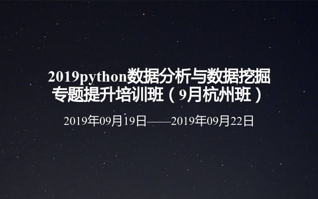 2019python数据分析与数据挖掘专题提升培训班（9月杭州班）