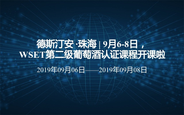 德斯汀安 ·珠海 | 9月6-8日，WSET第二级葡萄酒认证课程