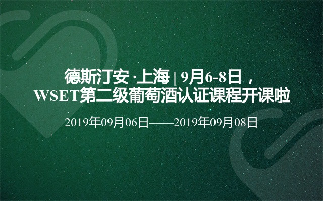 德斯汀安 ·上海 | 9月6-8日，WSET第二级葡萄酒认证课程