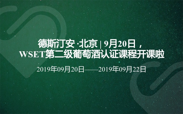 德斯汀安 ·北京 | 9月20日，WSET第二级葡萄酒认证课程