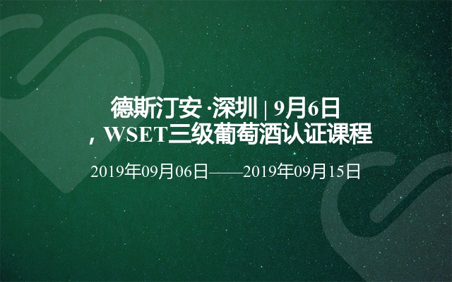 德斯汀安 ·深圳 | 9月6日，WSET三级葡萄酒认证课程