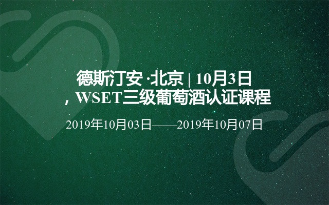 德斯汀安 ·北京 | 10月3日，WSET三级葡萄酒认证课程